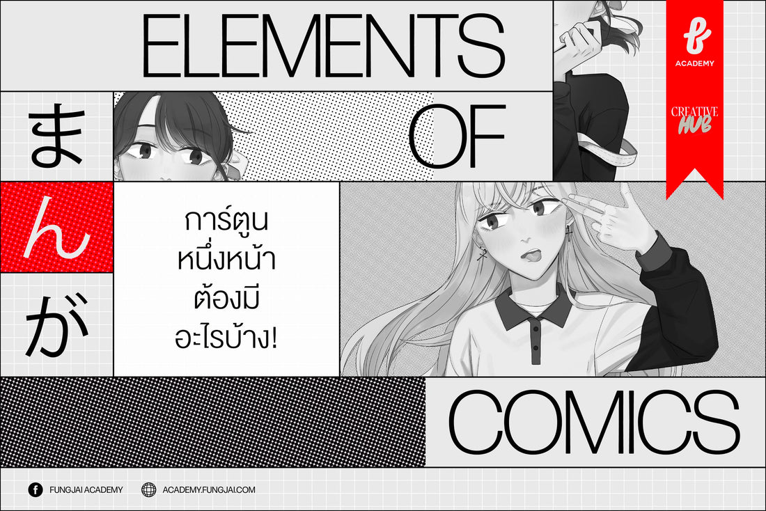 8 เทคนิคในการวาดภาพการ์ตูน ให้น่าสนใจมากขึ้น