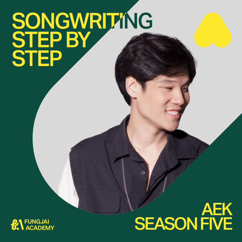 Songwriting Step By Step แต่งเพลงเบื้องต้นกับ สุดเขต จึงเจริญ (เอก Season Five)