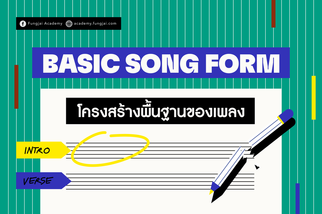 Basic Song Form โครงสร้างพื้นฐานของการแต่งเพลง