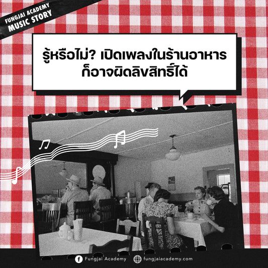 เปิดเพลงในร้านอาหาร ผิดลิขสิทธิ์ไหม