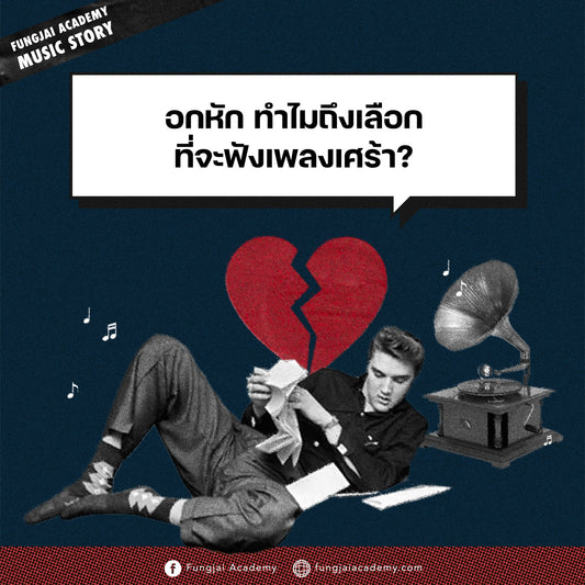 อกหัก ทำไมถึงเลือกฟังแต่เพลงเศร้า