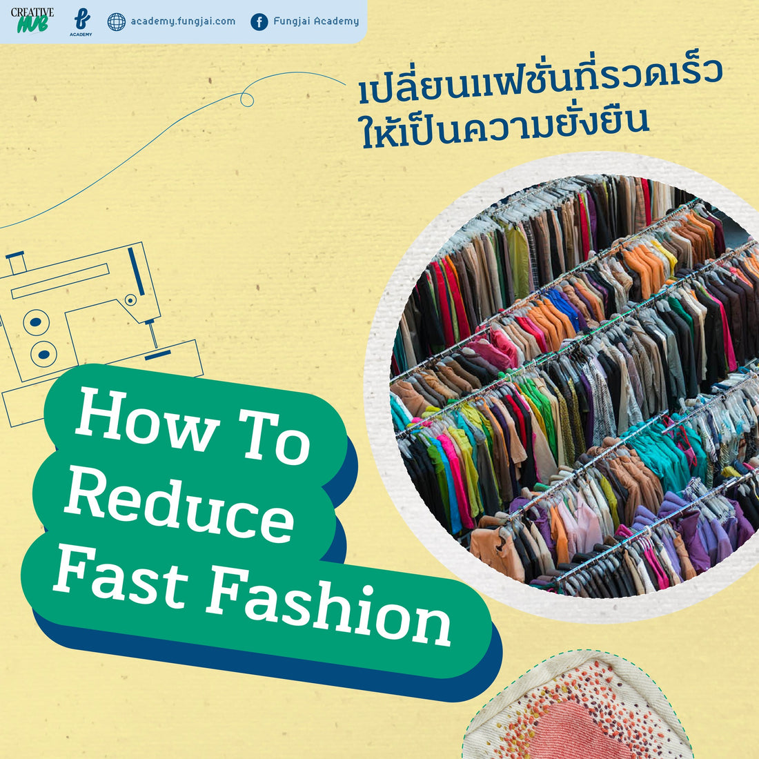 วิธีการลด Fast Fashion