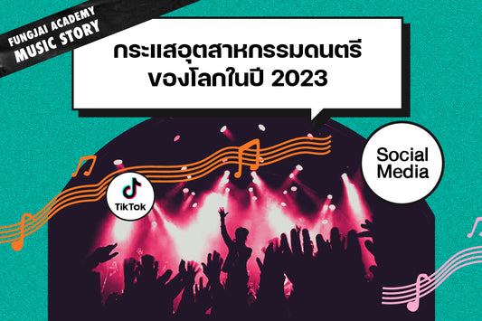 กระแสอุตสาหกรรมดนตรีของโลกในปี 2023