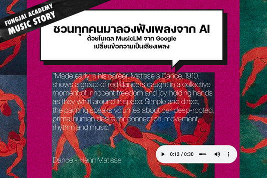 สร้างเสียงดนตรีด้วยตัวเอง จาก AI