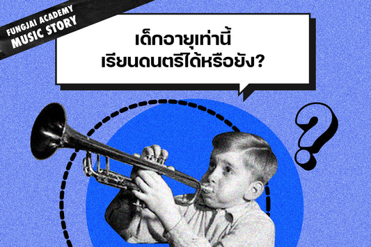 เด็ก เรียนดนตรี ตอนอายุเท่าไหร่