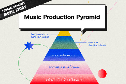 พื้นฐานดนตรี Music Production Pyramid