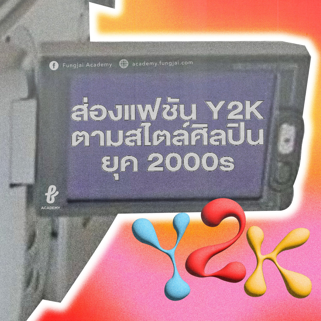 ส่องแฟชัน Y2K ตามสไตล์ศิลปินยุค 2000s