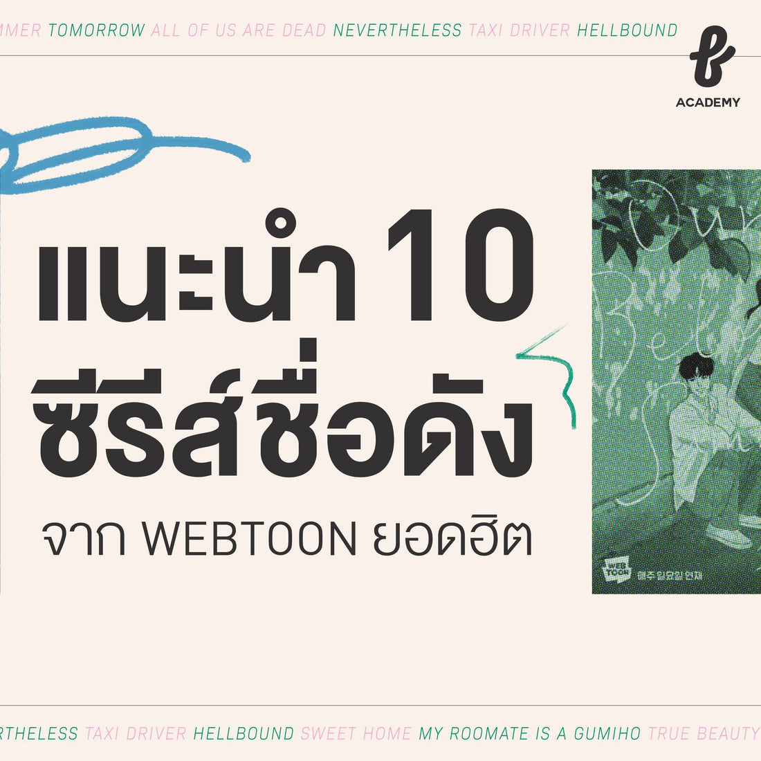 10 ซีรีส์ที่สร้างจาก WEBTOON รวมไว้ตรงนี้แล้ว!🤩